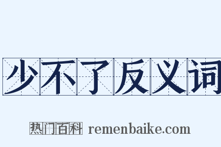 少不了反义词是什么意思的图片